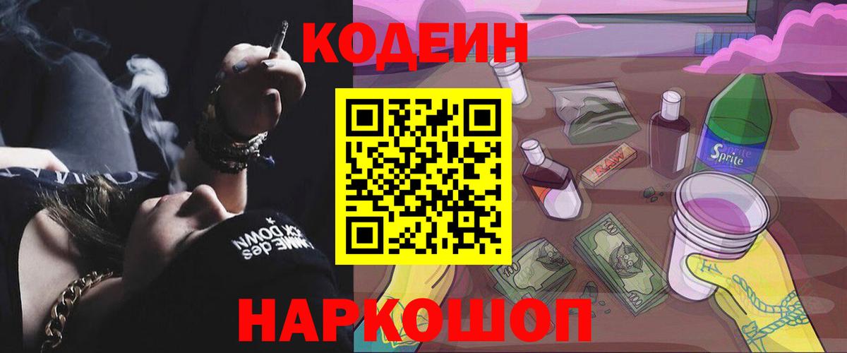 Кодеин Purple Drank Большой Камень